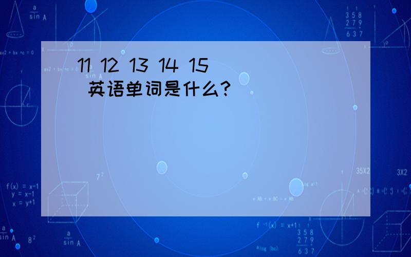 11 12 13 14 15 英语单词是什么?