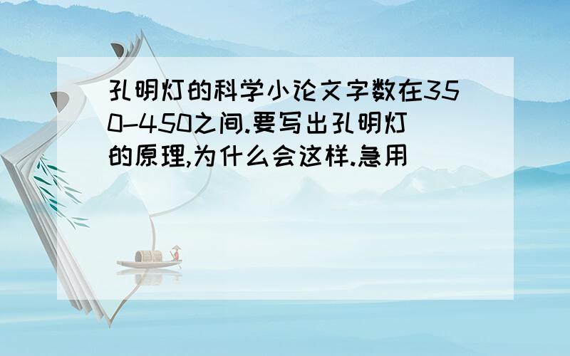 孔明灯的科学小论文字数在350-450之间.要写出孔明灯的原理,为什么会这样.急用