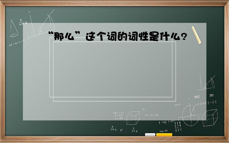 “那么”这个词的词性是什么?