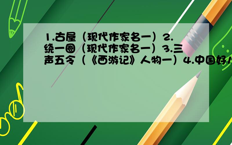 1.古屋（现代作家名一）2.绕一圈（现代作家名一）3.三声五令（《西游记》人物一）4.中国好儿女（《红岩》人物一）5.拜