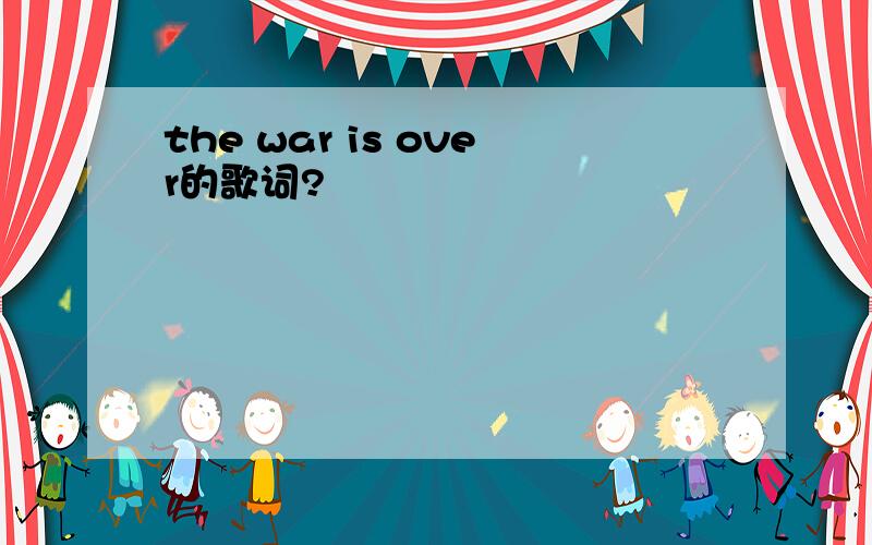 the war is over的歌词?