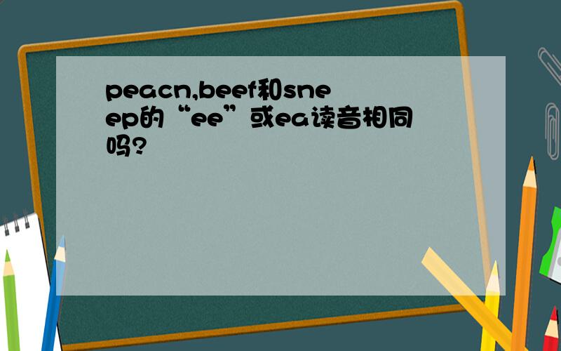 peacn,beef和sneep的“ee”或ea读音相同吗?