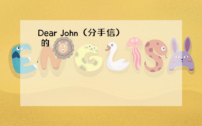 Dear John（分手信） 的