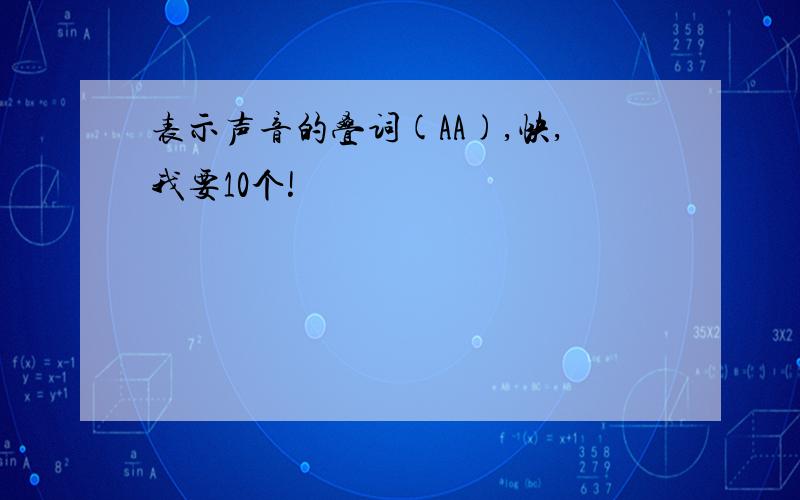 表示声音的叠词(AA),快,我要10个!