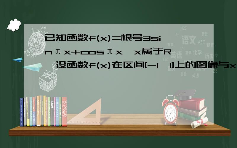 已知函数f(x)=根号3sinπx+cosπx,x属于R,设函数f(x)在区间[-1,1]上的图像与x轴的交点从左到右分