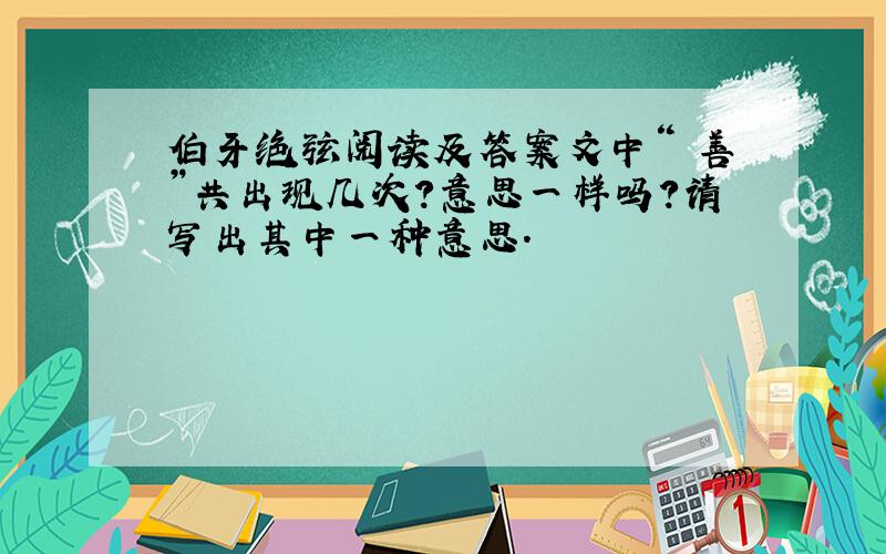 伯牙绝弦阅读及答案文中“ 善”共出现几次?意思一样吗?请写出其中一种意思.