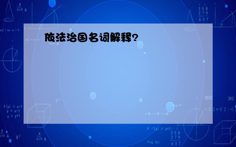 依法治国名词解释?