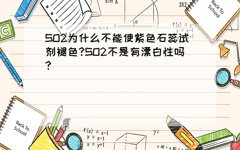 SO2为什么不能使紫色石蕊试剂褪色?SO2不是有漂白性吗?