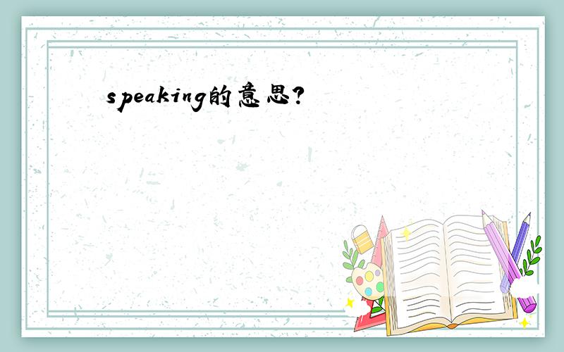 speaking的意思?