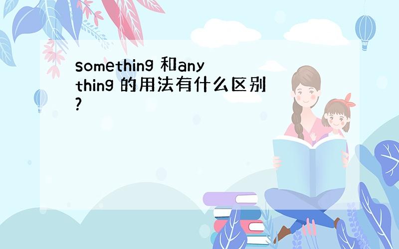 something 和anything 的用法有什么区别?