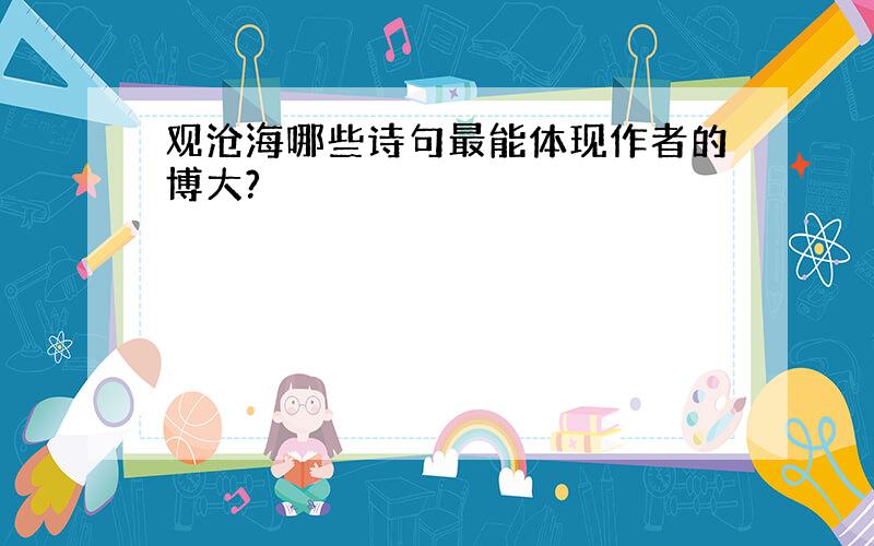 观沧海哪些诗句最能体现作者的博大?