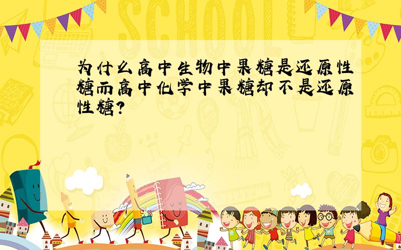 为什么高中生物中果糖是还原性糖而高中化学中果糖却不是还原性糖?