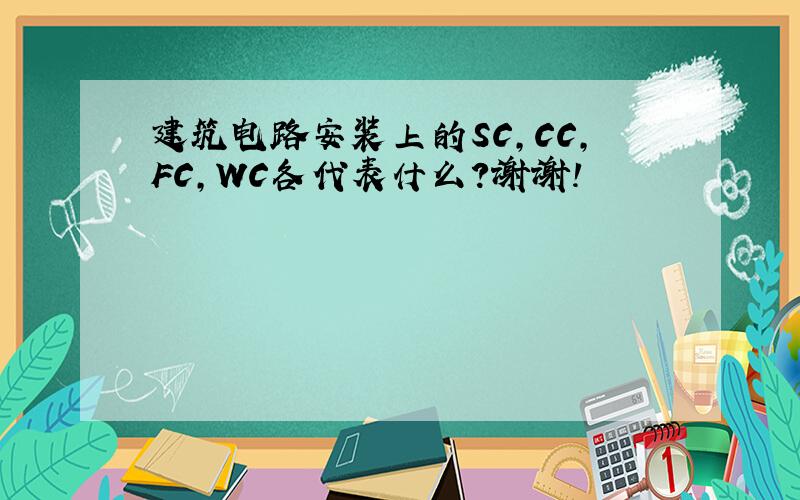 建筑电路安装上的SC,CC,FC,WC各代表什么?谢谢!