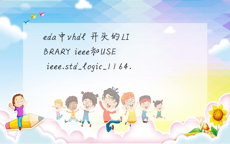 eda中vhdl 开头的LIBRARY ieee和USE ieee.std_logic_1164.