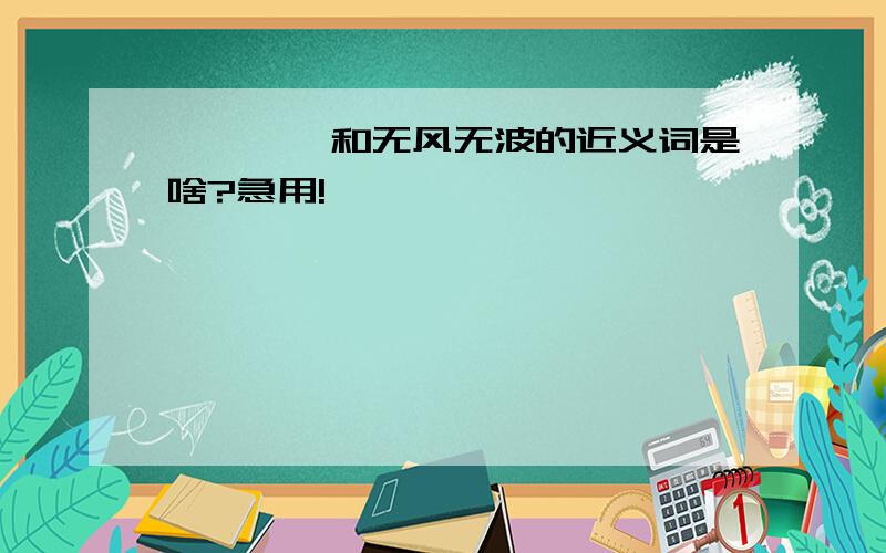 踉踉跄跄和无风无波的近义词是啥?急用!