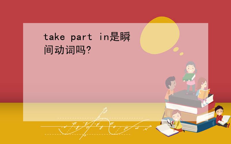 take part in是瞬间动词吗?