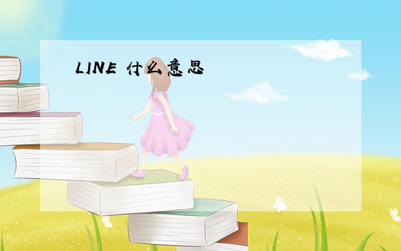 LINE 什么意思