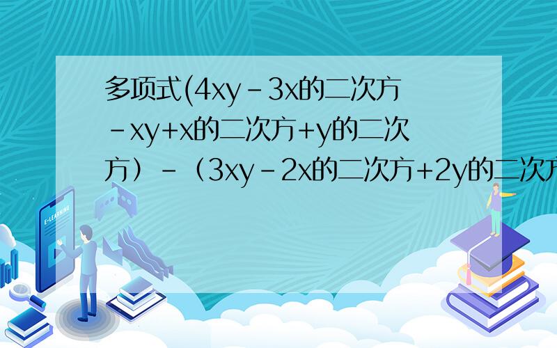 多项式(4xy-3x的二次方-xy+x的二次方+y的二次方）-（3xy-2x的二次方+2y的二次方）