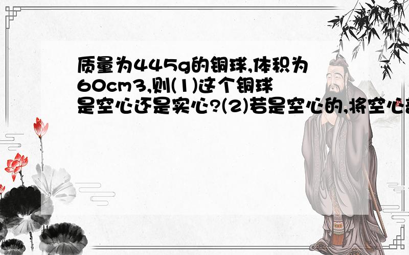 质量为445g的铜球,体积为60cm3,则(1)这个铜球是空心还是实心?(2)若是空心的,将空心部分注满水银后总质量?