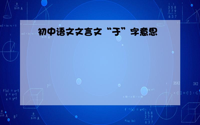 初中语文文言文“于”字意思