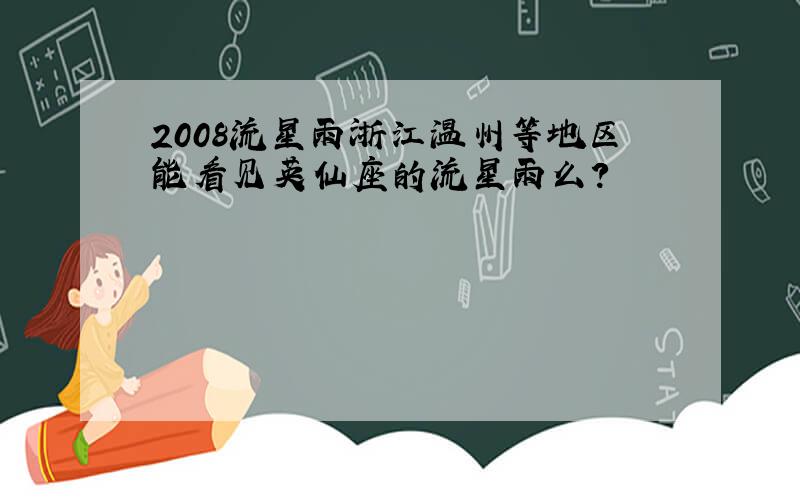 2008流星雨浙江温州等地区能看见英仙座的流星雨么?