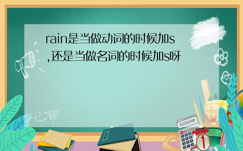 rain是当做动词的时候加s,还是当做名词的时候加s呀