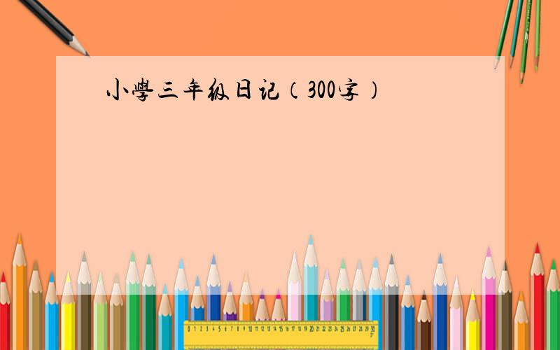 小学三年级日记（300字）