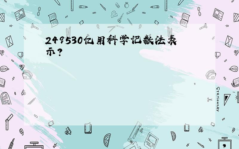 249530亿用科学记数法表示?