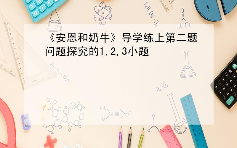 《安恩和奶牛》导学练上第二题问题探究的1,2,3小题