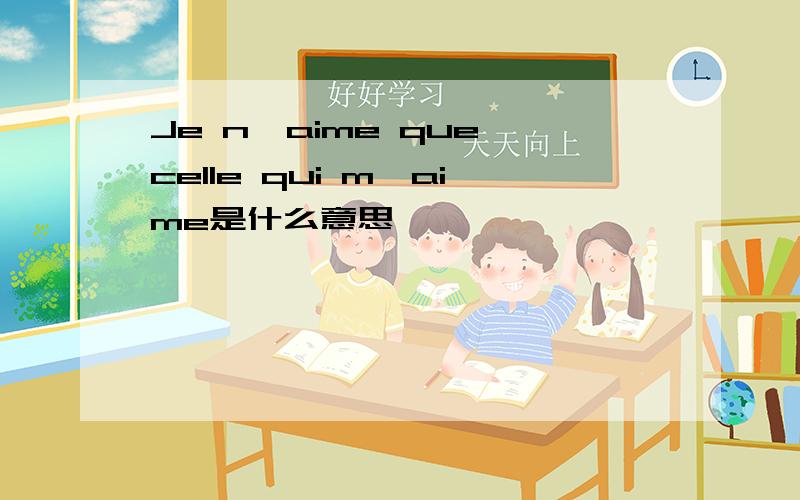 Je n'aime que celle qui m'aime是什么意思