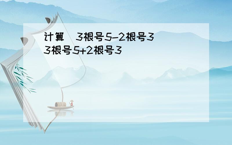 计算（3根号5-2根号3）（3根号5+2根号3）