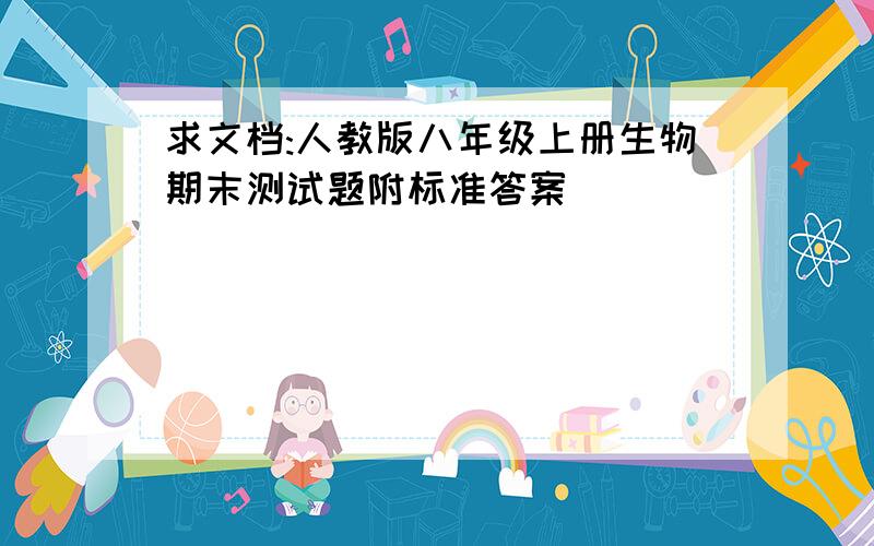 求文档:人教版八年级上册生物期末测试题附标准答案