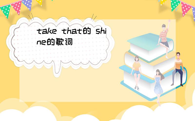 take that的 shine的歌词