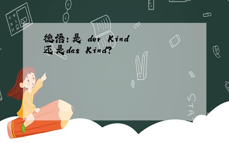 德语：是 der Kind 还是das Kind?