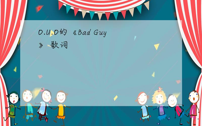 O.U.O的《Bad Guy》 歌词