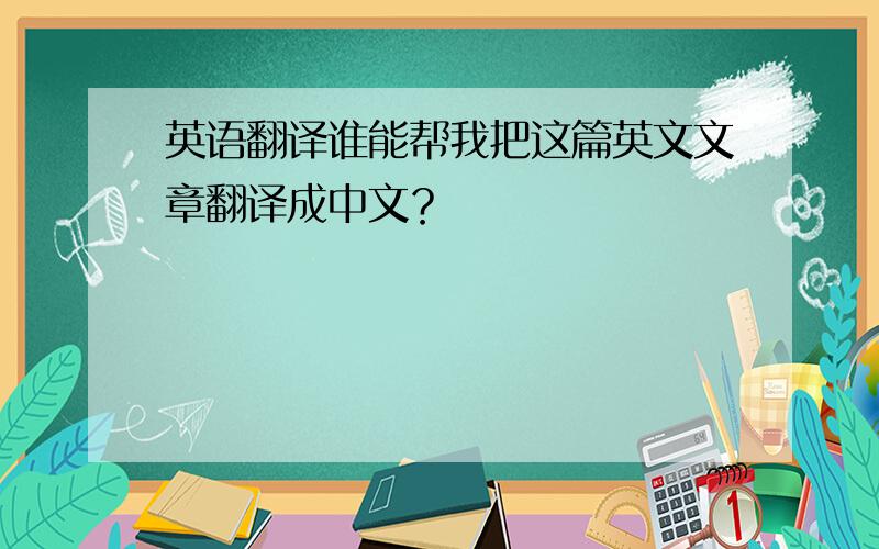 英语翻译谁能帮我把这篇英文文章翻译成中文？