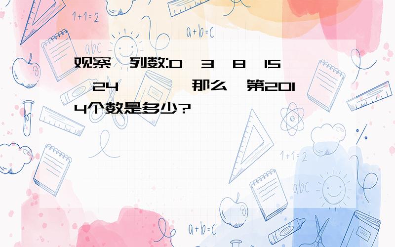 观察一列数:0,3,8,15,24,……,那么,第2014个数是多少?