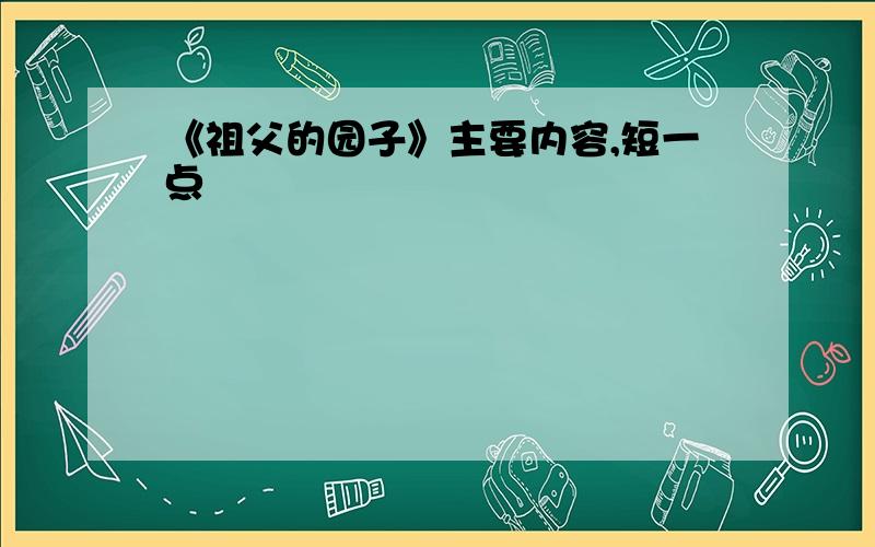 《祖父的园子》主要内容,短一点