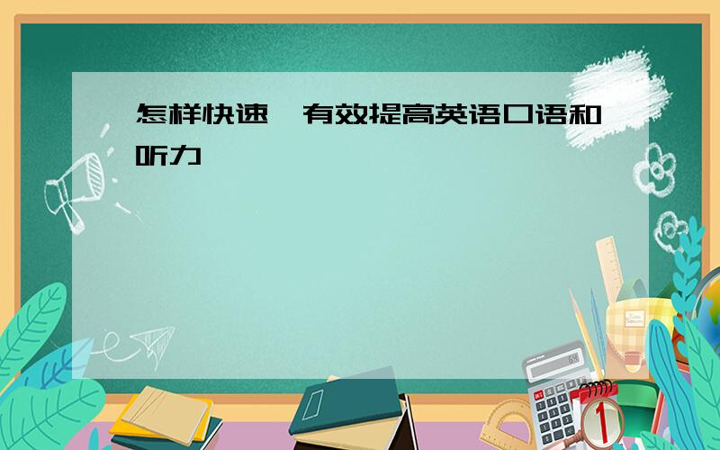 怎样快速、有效提高英语口语和听力…………