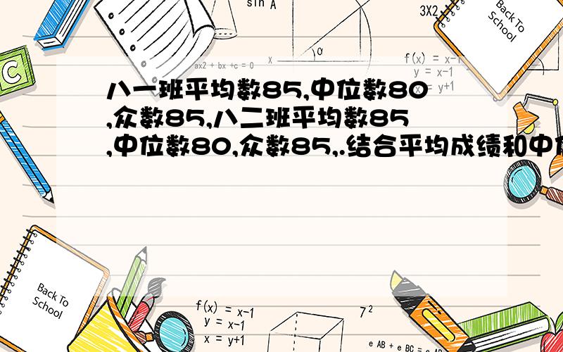 八一班平均数85,中位数80,众数85,八二班平均数85,中位数80,众数85,.结合平均成绩和中位数看那班好