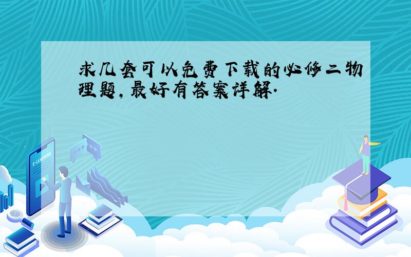 求几套可以免费下载的必修二物理题,最好有答案详解.