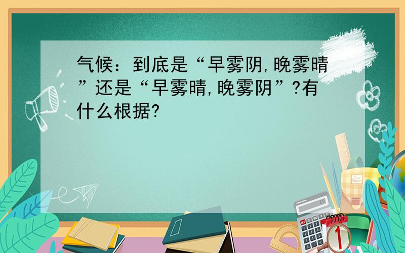 气候：到底是“早雾阴,晚雾晴”还是“早雾晴,晚雾阴”?有什么根据?