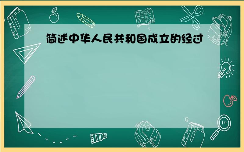 简述中华人民共和国成立的经过