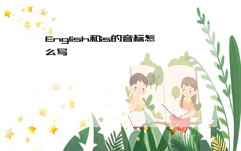 English和is的音标怎么写