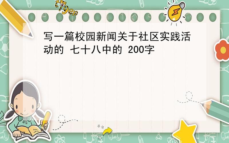 写一篇校园新闻关于社区实践活动的 七十八中的 200字