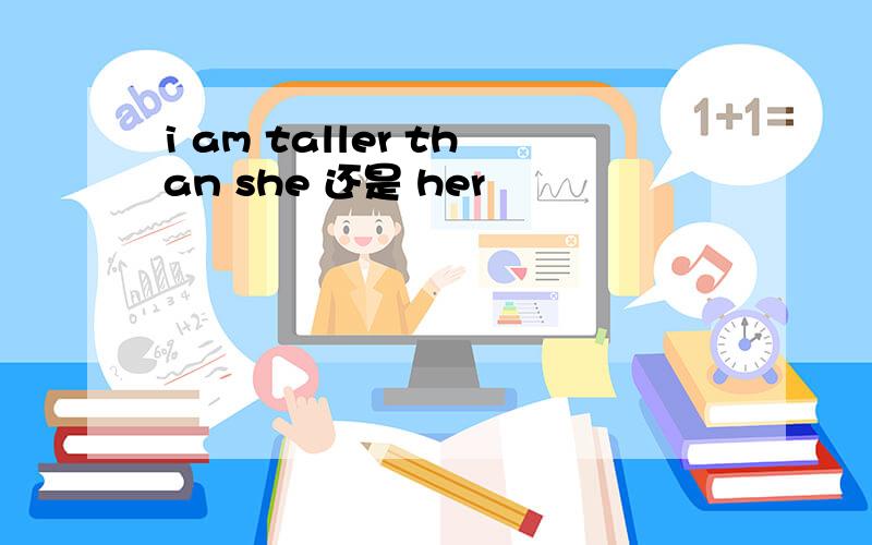 i am taller than she 还是 her