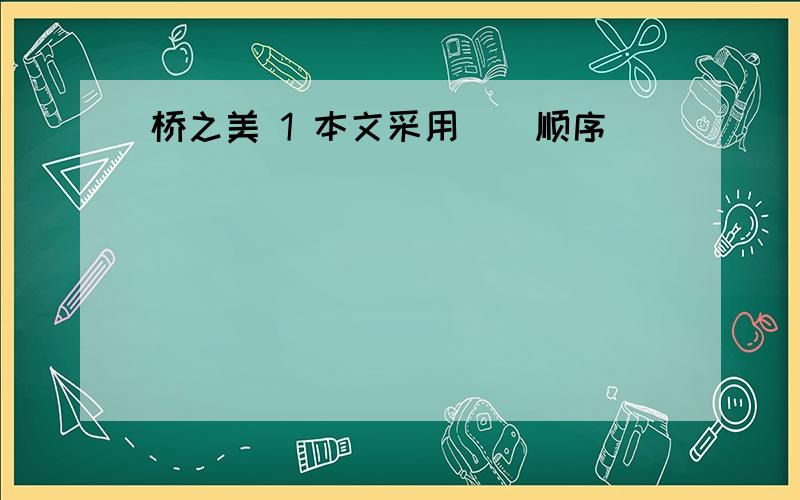 桥之美 1 本文采用（）顺序