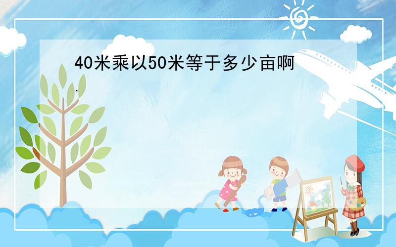 40米乘以50米等于多少亩啊.