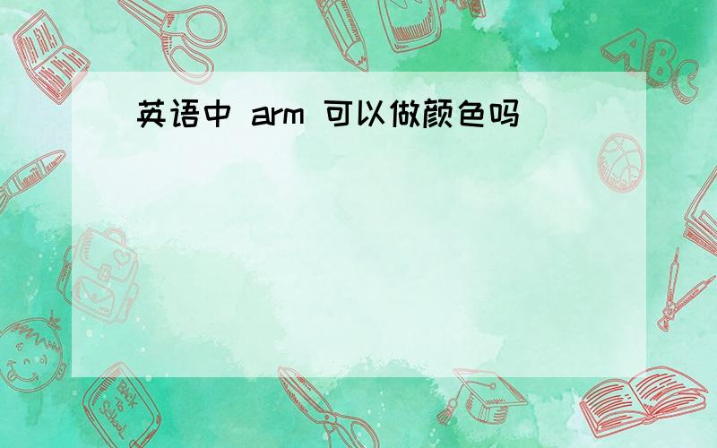 英语中 arm 可以做颜色吗