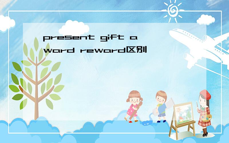 present gift award reward区别